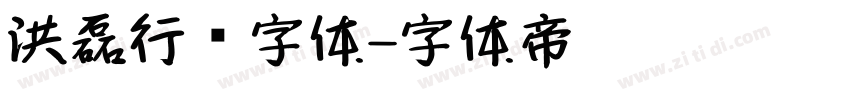洪磊行书字体字体转换