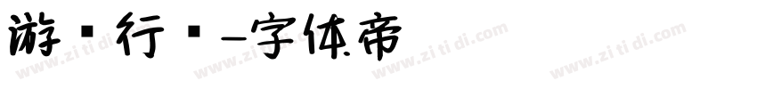 游龙行书字体转换