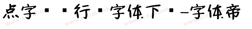 点字龙飞行书字体下载字体转换