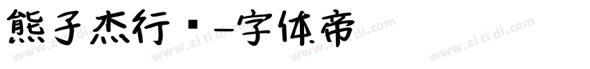 熊子杰行书字体转换
