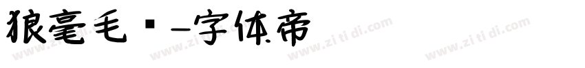 狼毫毛笔字体转换