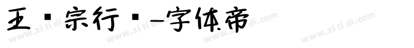王汉宗行书字体转换