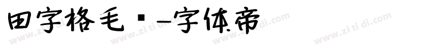 田字格毛笔字体转换