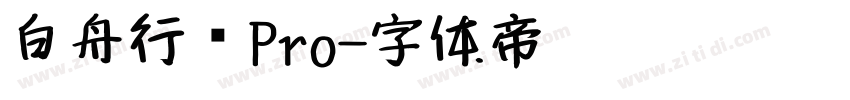白舟行书Pro字体转换