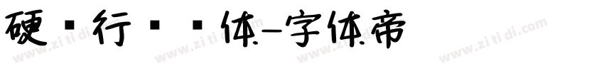 硬笔行书简体字体转换