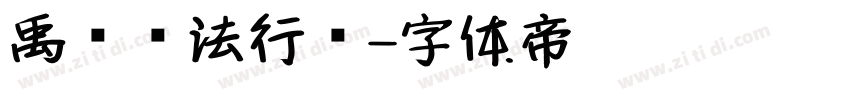 禹卫书法行书字体转换
