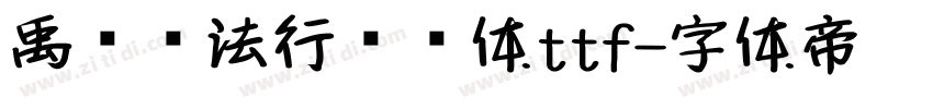 禹卫书法行书简体ttf字体转换