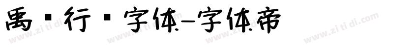 禹卫行书字体字体转换