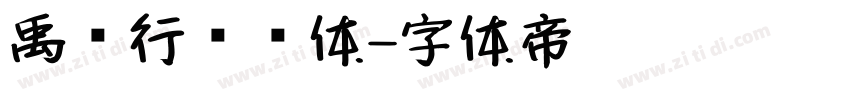 禹卫行书简体字体转换