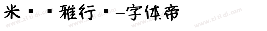 米开优雅行书字体转换