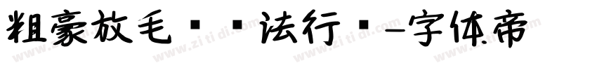 粗豪放毛笔书法行书字体转换