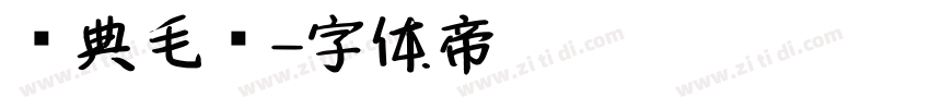 经典毛笔字体转换