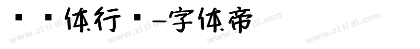 缘缘体行书字体转换