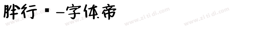胖行书字体转换