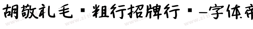 胡敬礼毛笔粗行招牌行书字体转换