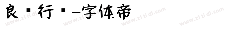 良怀行书字体转换