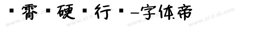 荆霄鹏硬笔行书字体转换