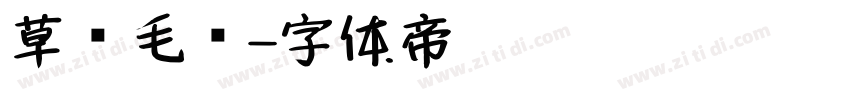 草书毛笔字体转换