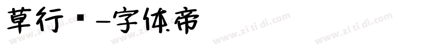 草行书字体转换