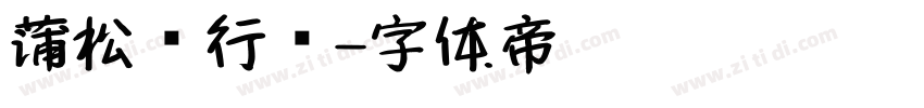 蒲松龄行书字体转换