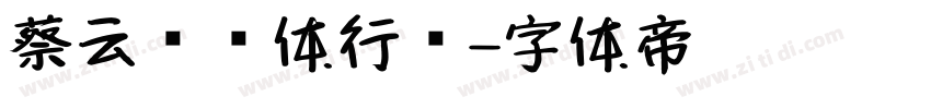蔡云汉简体行书字体转换