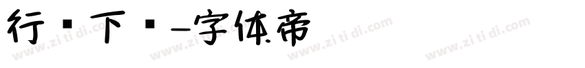 行书下载字体转换