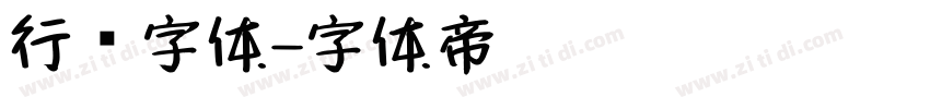 行书字体字体转换