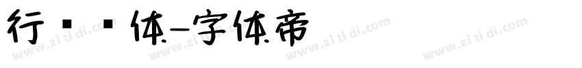 行书简体字体转换