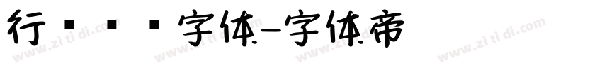 行书钢笔字体字体转换
