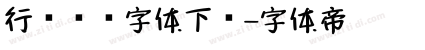 行书钢笔字体下载字体转换