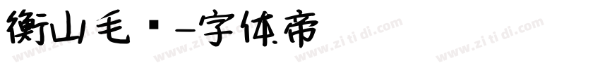 衡山毛笔字体转换