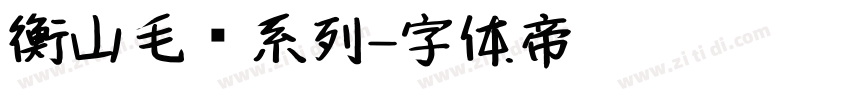 衡山毛笔系列字体转换