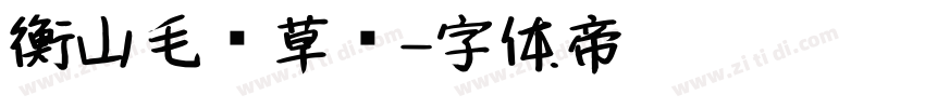 衡山毛笔草书字体转换