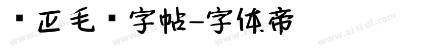 规正毛笔字帖字体转换