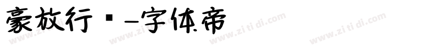 豪放行书字体转换