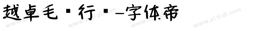 越卓毛笔行书字体转换