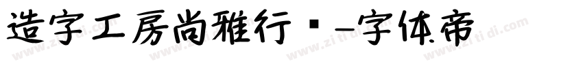 造字工房尚雅行书字体转换