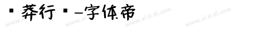 钟莽行书字体转换