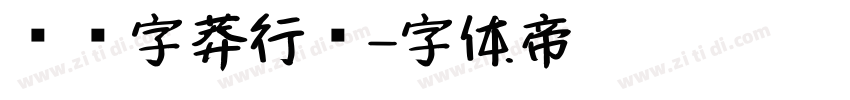 钟齐字莽行书字体转换
