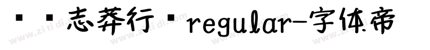 钟齐志莽行书regular字体转换