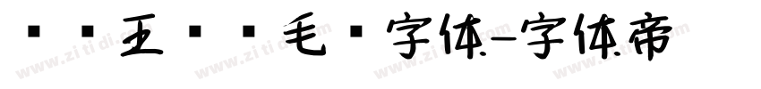 钟齐王庆华毛笔字体字体转换