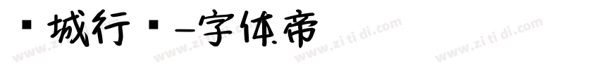 长城行书字体转换