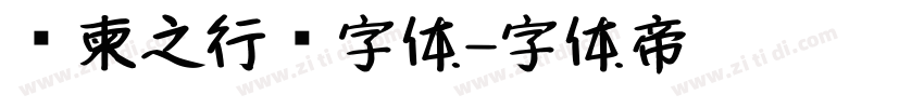 陆柬之行书字体字体转换