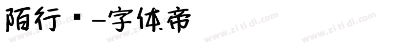 陌行书字体转换