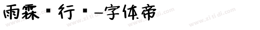 雨霖铃行书字体转换