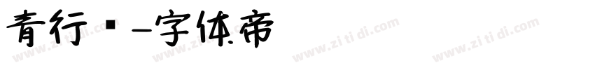 青行书字体转换