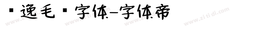 飘逸毛笔字体字体转换