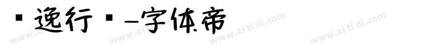 飘逸行书字体转换
