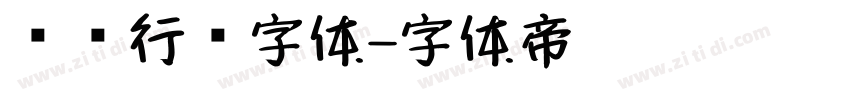 飞扬行书字体字体转换