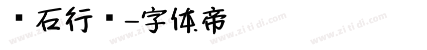鱼石行书字体转换